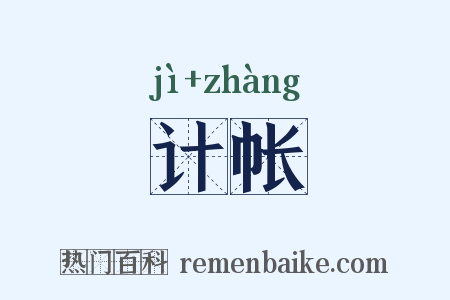 计帐是什么意思的图片